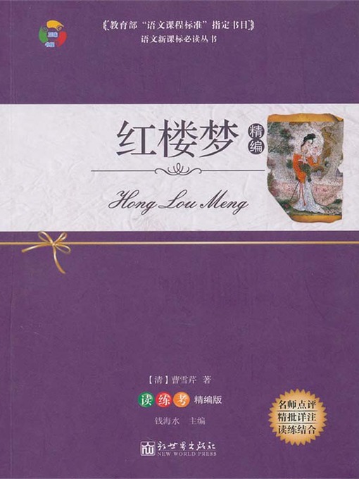 Title details for 红楼梦（A Dream in Red Mansions ） by 曹雪芹 (Cao Xueqin) - Available